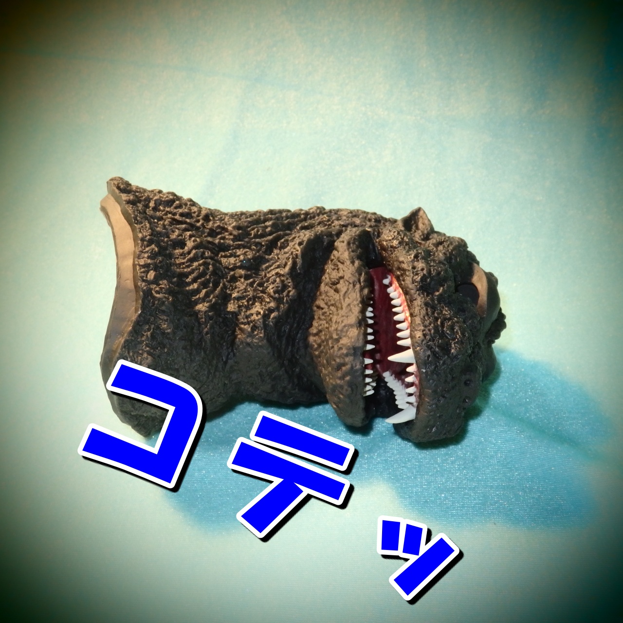 コテッと倒れるゴジラ