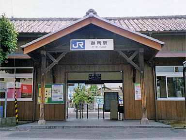 平成12年当時の御所駅